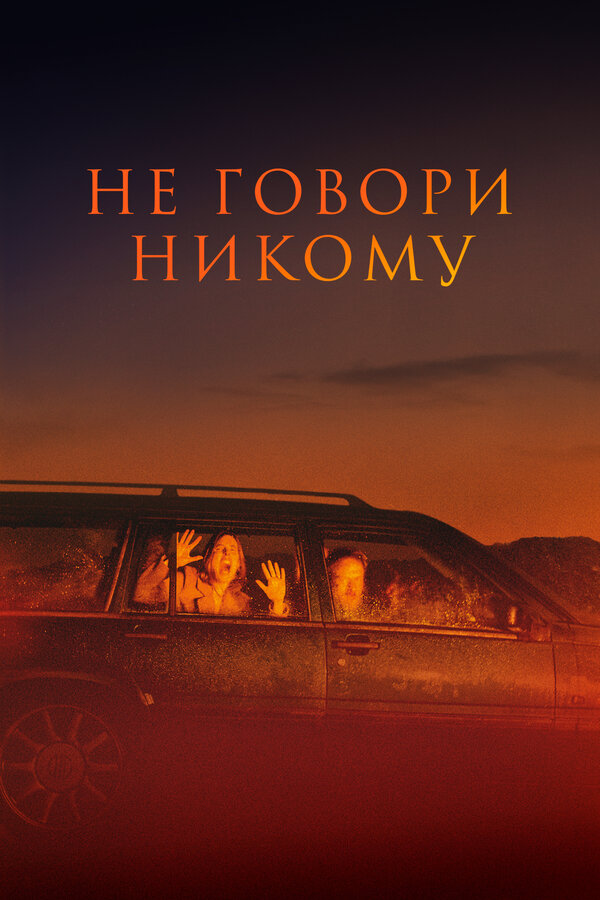 Не говори никому постер - смотреть онлайн